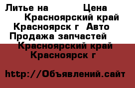 Литье на Xtrail › Цена ­ 6 000 - Красноярский край, Красноярск г. Авто » Продажа запчастей   . Красноярский край,Красноярск г.